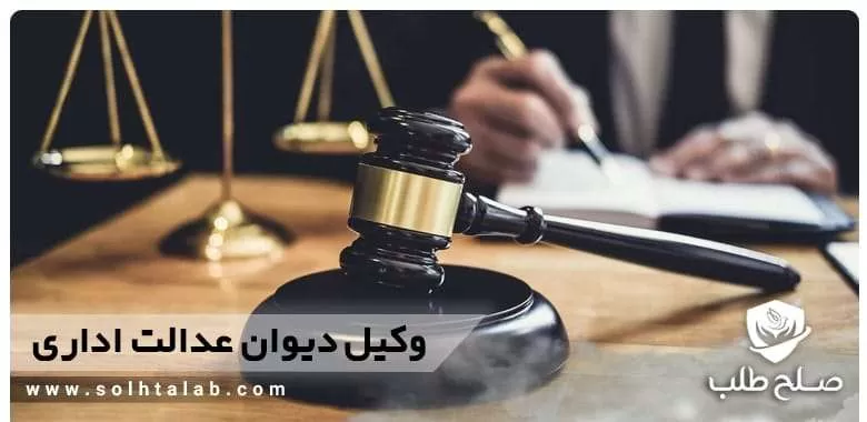 وکیل دیوان عدالت اداری