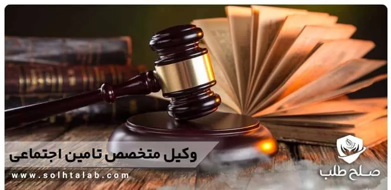 وکیل تامین اجتماعی