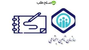 سازمان تأمین اجتماعی و بیمه تأمین اجتماعی چیست؟ 4 بیمه تامین اجتماعی