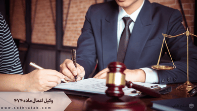 وکیل اعمال ماده ۴۷۴ + تضمینی و متخصص + مشاوره رایگان