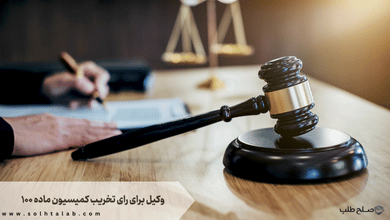 وکیل برای رای تخریب کمیسیون ماده ۱۰۰ + بدون پروانه یا مازاد + تبدیل به جریمه