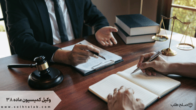 وکیل کمیسیون ماده ۳۸ ‏+ تضمینی و متخصص + شماره تماس