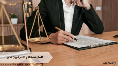 اعمال ماده 89 و 98 در دیوان عدالت اداری 5 اعمال ماده 89 و 98 در دیوان عدالت اداری