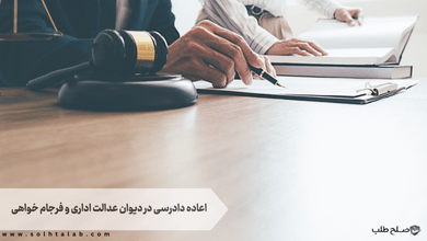 اعاده دادرسی در دیوان عدالت اداری و فرجام خواهی