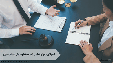 اعتراض به رای قطعی تجدید نظر دیوان عدالت اداری