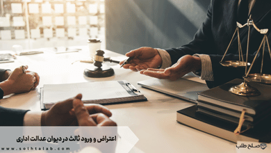 اعتراض و ورود ثالث در دیوان عدالت اداری + نمونه ‏دادخواست و شکایت + [وکیل متخصص و تضمینی]