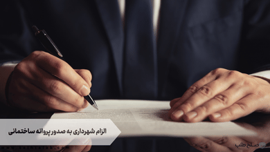 الزام شهرداری به صدور پروانه ساختمانی