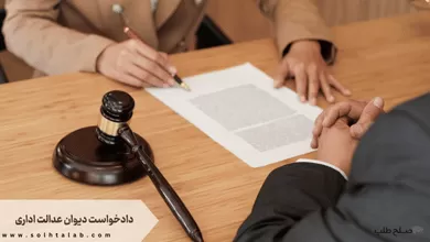 دادخواست دیوان عدالت اداری + [فرم نمونه دادخواست]