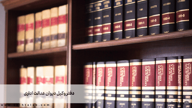 دفتر وکیل دیوان عدالت اداری