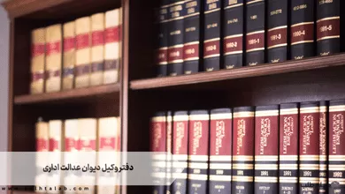 دفتر وکیل دیوان عدالت اداری 1 دفتر وکیل دیوان عدالت اداری