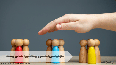 سازمان تأمین اجتماعی و بیمه تأمین اجتماعی چیست؟ 3 سازمان تأمین اجتماعی و بیمه تأمین اجتماعی چیست؟