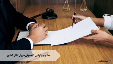 مشاوره با وکیل تضمینی دیوان عالی کشور + رایگان + شماره تلفن 2 مشاوره با وکیل تضمینی دیوان عالی کشور + رایگان + شماره تلفن