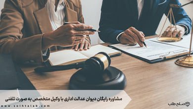مشاوره رایگان دیوان عدالت اداری با وکیل متخصص به صورت تلفنی 10 مشاوره رایگان دیوان عدالت اداری با وکیل متخصص به صورت تلفنی