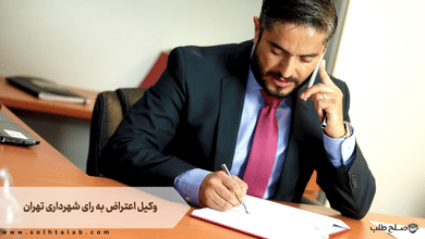 اعتراض به رای شهرداری تهران 1 اعتراض به رای شهرداری تهران