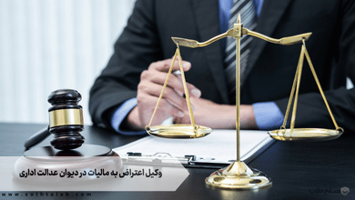 وکیل اعتراض به مالیات در دیوان عدالت اداری