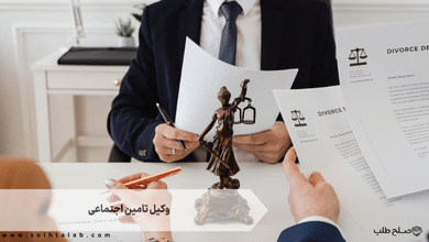 وکیل تامین اجتماعی + [متخصص و تضمینی] + شماره تماس