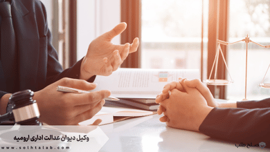 وکیل دیوان عدالت اداری ارومیه + [شماره تماس وکیل متخصص و تضمینی]‏