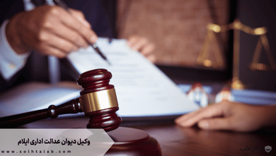 وکیل دیوان عدالت اداری ایلام + [شماره تماس وکیل متخصص و تضمینی]‏