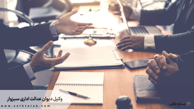 وکیل دیوان عدالت اداری سبزوار + [شماره تماس وکیل متخصص و تضمینی]‏