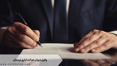 وکیل دیوان عدالت اداری لرستان + [شماره تماس وکیل متخصص و تضمینی] ‏