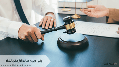 وکیل دیوان عدالت اداری کرمانشاه + [شماره تماس وکیل متخصص و تضمینی]‏