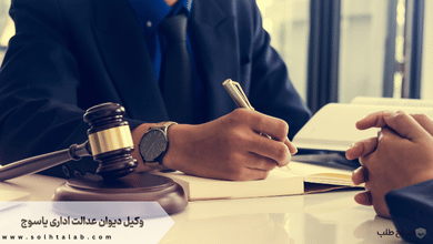 وکیل دیوان عدالت اداری یاسوج + [شماره تماس وکیل متخصص و تضمینی]‏