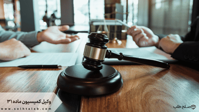 وکیل کمیسیون ماده ۳۱ + تضمینی و متخصص + شماره تماس