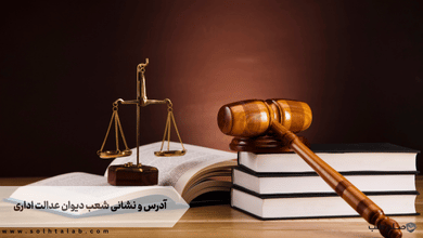 آدرس و نشانی شعب دیوان عدالت اداری 1 آدرس و نشانی شعب دیوان عدالت اداری