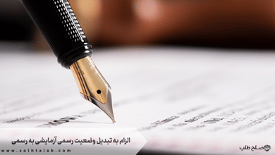 الزام به تبدیل وضعیت رسمی آزمایشی به رسمی