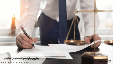 بهترین وکیل مواد مخدر در اصفهان