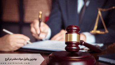 بهترین وکیل مواد مخدر در کرج