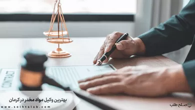 بهترین وکیل مواد مخدر در کرمان 1 بهترین وکیل مواد مخدر در کرمان