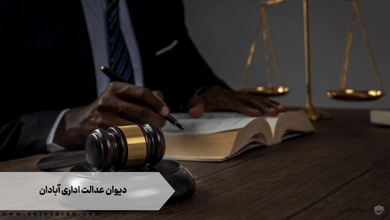 دیوان عدالت اداری آبادان 10 دیوان عدالت اداری آبادان