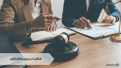 شکایت در دیوان عدالت اداری 8 شکایت در دیوان عدالت اداری