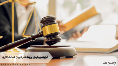 فرایند پیگیری پرونده در دیوان عدالت اداری 9 فرایند پیگیری پرونده در دیوان عدالت اداری