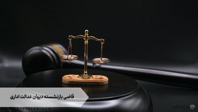 قاضی بازنشسته دیوان عدالت اداری 3 قاضی بازنشسته دیوان عدالت اداری