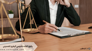 وکیل اعاده دادرسی کیفری تضمینی