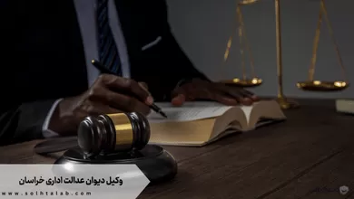 وکیل دیوان عدالت اداری خراسان 1 وکیل دیوان عدالت اداری خراسان