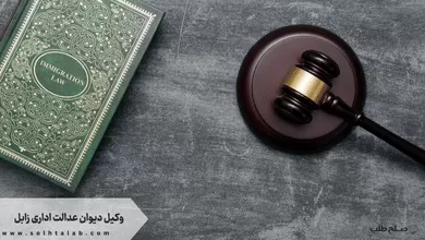 وکیل دیوان عدالت اداری زابل 1 وکیل دیوان عدالت اداری زابل