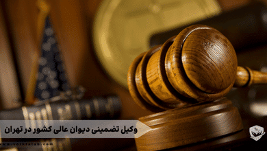 وکیل تضمینی دیوان عالی کشور در تهران