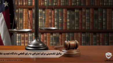 ‏وکیل تضمینی برای اعتراض به رای قطعی دادگاه تجدید نظر