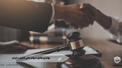 بهترین وکیل دیوان عالی کشور در ایران