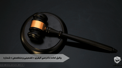 وکیل اعاده دادرسی کیفری + تضمینی و متخصص + شماره