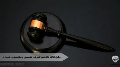 وکیل اعاده دادرسی کیفری + تضمینی و متخصص + شماره