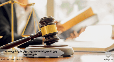 وکیل تضمینی اعاده دادرسی در دیوان عالی کشور+شماره تماس+مشاوره 1 وکیل تضمینی اعاده دادرسی در دیوان عالی کشور+شماره تماس+مشاوره
