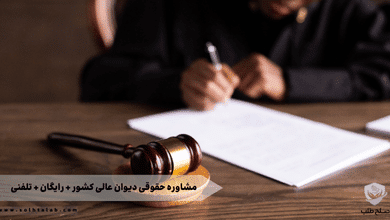 مشاوره حقوقی دیوان عالی کشور + رایگان + تلفنی 10 مشاوره حقوقی دیوان عالی کشور + رایگان + تلفنی