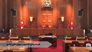هزینه وکیل تضمینی دیوان عالی کشور