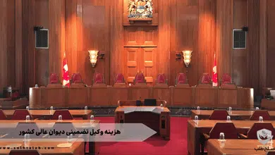 هزینه وکیل تضمینی دیوان عالی کشور 2 هزینه وکیل تضمینی دیوان عالی کشور