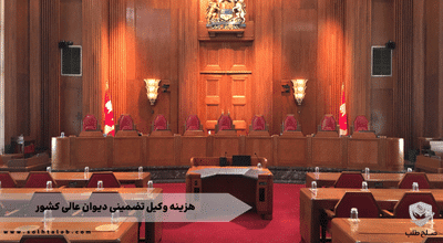 هزینه وکیل تضمینی دیوان عالی کشور 1 هزینه وکیل تضمینی دیوان عالی کشور
