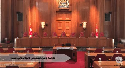 هزینه وکیل تضمینی دیوان عالی کشور 1 هزینه وکیل تضمینی دیوان عالی کشور